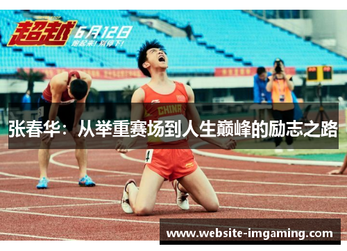 张春华：从举重赛场到人生巅峰的励志之路