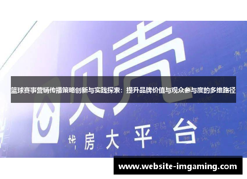 篮球赛事营销传播策略创新与实践探索：提升品牌价值与观众参与度的多维路径
