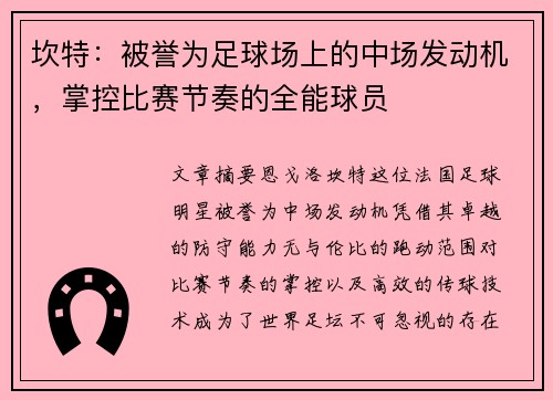 坎特：被誉为足球场上的中场发动机，掌控比赛节奏的全能球员