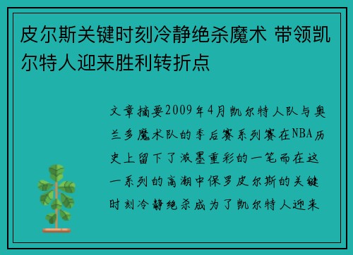 皮尔斯关键时刻冷静绝杀魔术 带领凯尔特人迎来胜利转折点