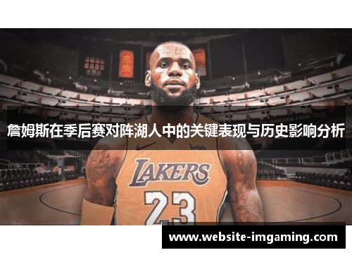 詹姆斯在季后赛对阵湖人中的关键表现与历史影响分析