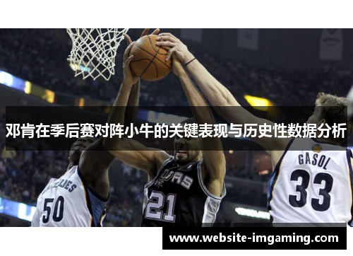 邓肯在季后赛对阵小牛的关键表现与历史性数据分析