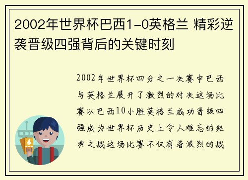 2002年世界杯巴西1-0英格兰 精彩逆袭晋级四强背后的关键时刻