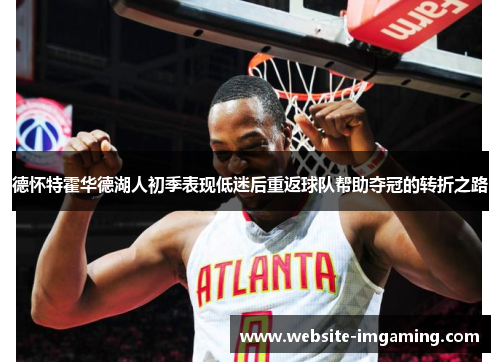 德怀特霍华德湖人初季表现低迷后重返球队帮助夺冠的转折之路