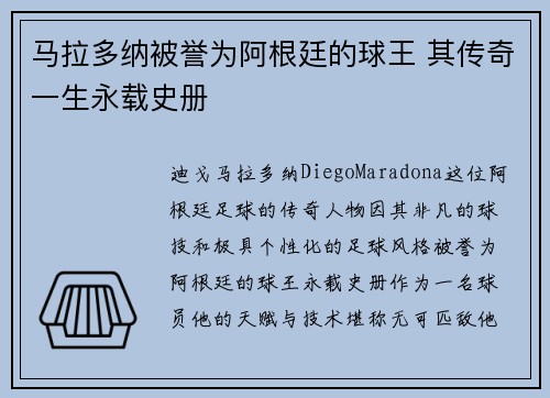 马拉多纳被誉为阿根廷的球王 其传奇一生永载史册