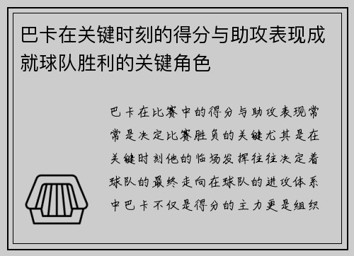 巴卡在关键时刻的得分与助攻表现成就球队胜利的关键角色