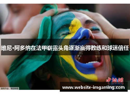 维尼·阿多纳在法甲崭露头角逐渐赢得教练和球迷信任