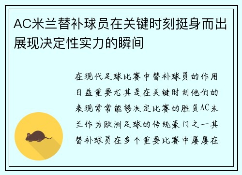 AC米兰替补球员在关键时刻挺身而出展现决定性实力的瞬间