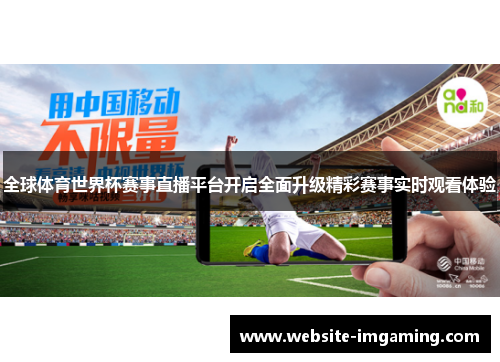 全球体育世界杯赛事直播平台开启全面升级精彩赛事实时观看体验