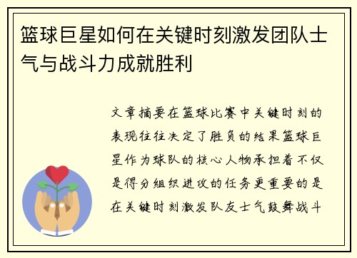 篮球巨星如何在关键时刻激发团队士气与战斗力成就胜利