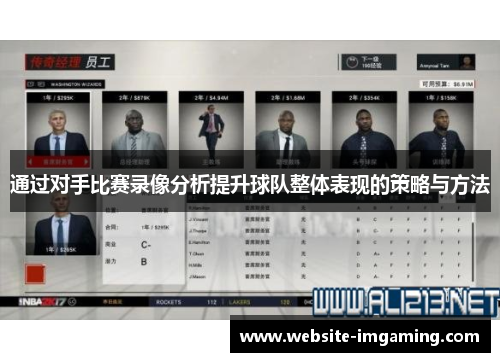通过对手比赛录像分析提升球队整体表现的策略与方法