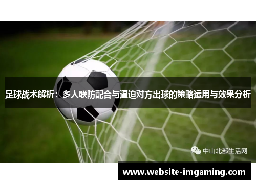 足球战术解析：多人联防配合与逼迫对方出球的策略运用与效果分析