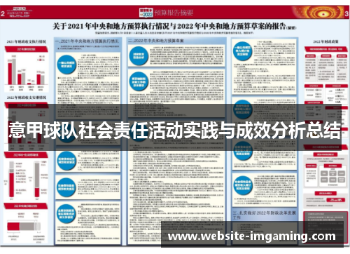 意甲球队社会责任活动实践与成效分析总结