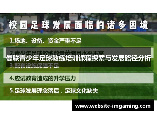 曼联青少年足球教练培训课程探索与发展路径分析