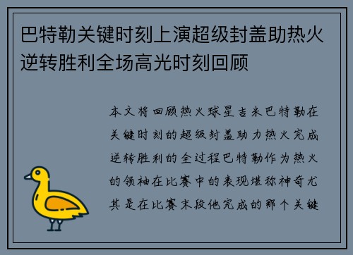 巴特勒关键时刻上演超级封盖助热火逆转胜利全场高光时刻回顾