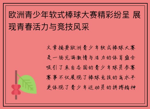 欧洲青少年软式棒球大赛精彩纷呈 展现青春活力与竞技风采