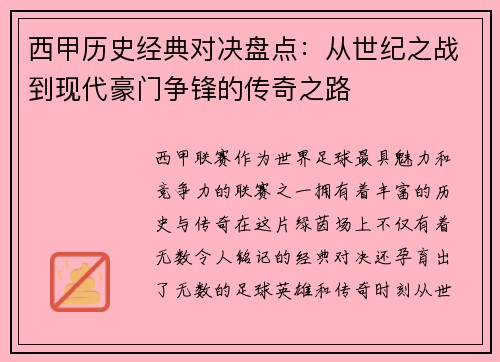 西甲历史经典对决盘点：从世纪之战到现代豪门争锋的传奇之路
