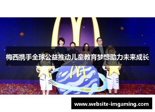梅西携手全球公益推动儿童教育梦想助力未来成长