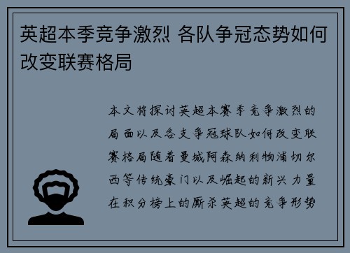 英超本季竞争激烈 各队争冠态势如何改变联赛格局