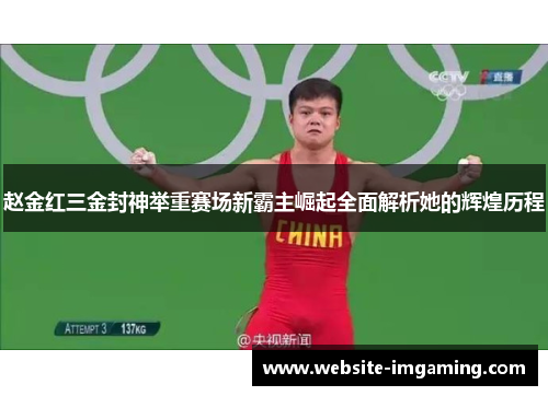 赵金红三金封神举重赛场新霸主崛起全面解析她的辉煌历程