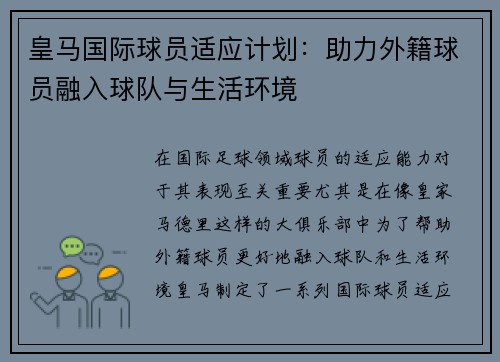 皇马国际球员适应计划：助力外籍球员融入球队与生活环境