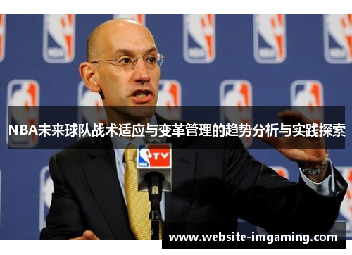 NBA未来球队战术适应与变革管理的趋势分析与实践探索