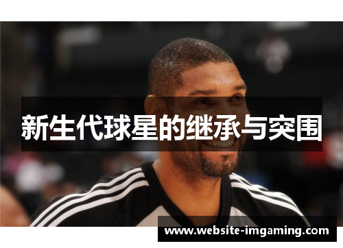 新生代球星的继承与突围