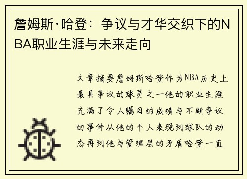 詹姆斯·哈登：争议与才华交织下的NBA职业生涯与未来走向