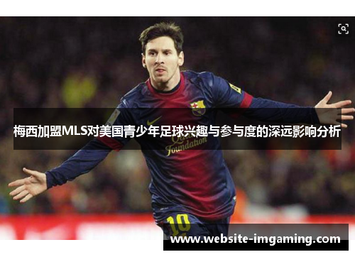 梅西加盟MLS对美国青少年足球兴趣与参与度的深远影响分析