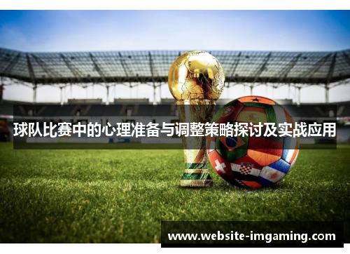 球队比赛中的心理准备与调整策略探讨及实战应用