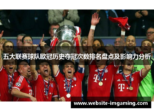 五大联赛球队欧冠历史夺冠次数排名盘点及影响力分析