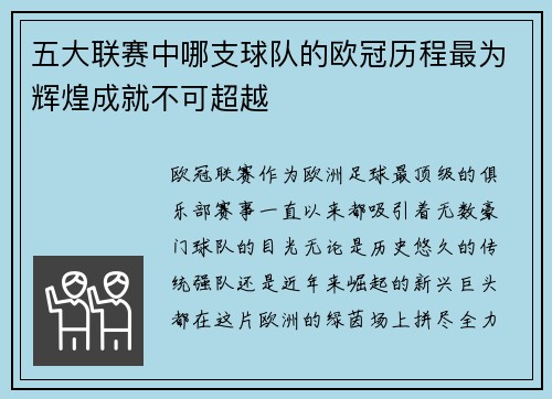 五大联赛中哪支球队的欧冠历程最为辉煌成就不可超越