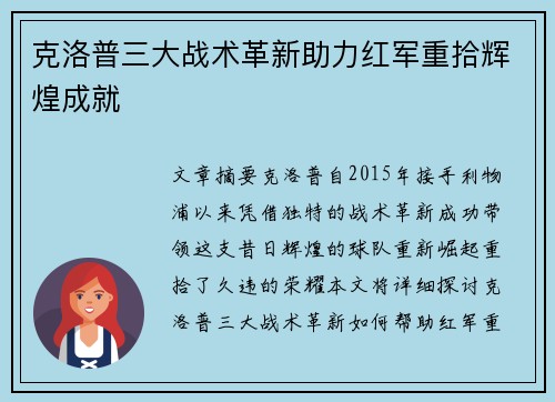 克洛普三大战术革新助力红军重拾辉煌成就