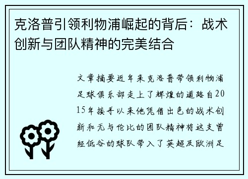 克洛普引领利物浦崛起的背后：战术创新与团队精神的完美结合