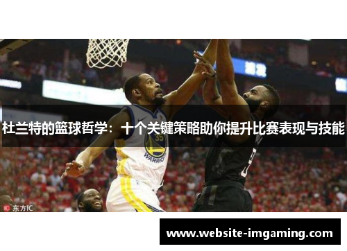 杜兰特的篮球哲学：十个关键策略助你提升比赛表现与技能