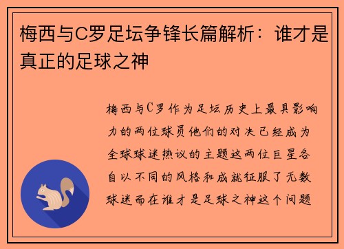 梅西与C罗足坛争锋长篇解析：谁才是真正的足球之神