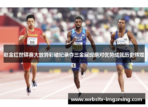赵金红世锦赛大放异彩破纪录夺三金展现绝对优势成就历史辉煌