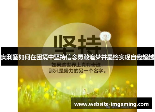 奥利塞如何在困境中坚持信念勇敢追梦并最终实现自我超越