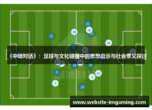 《中场对话》：足球与文化碰撞中的思想启示与社会意义探讨