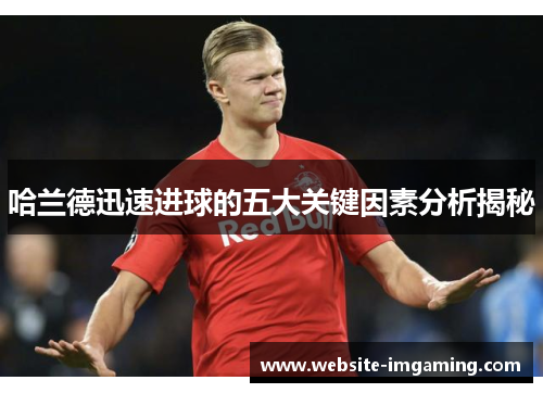 哈兰德迅速进球的五大关键因素分析揭秘