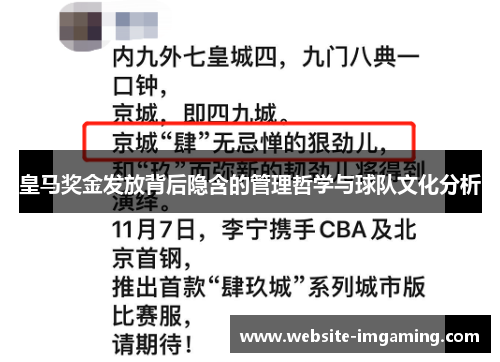 皇马奖金发放背后隐含的管理哲学与球队文化分析