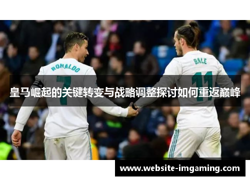 皇马崛起的关键转变与战略调整探讨如何重返巅峰