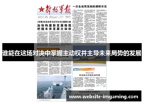 谁能在这场对决中掌握主动权并主导未来局势的发展