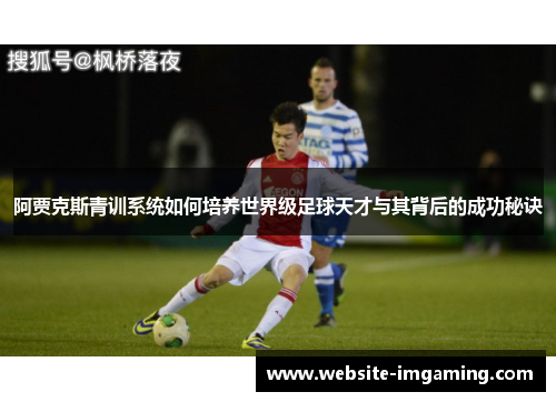 阿贾克斯青训系统如何培养世界级足球天才与其背后的成功秘诀