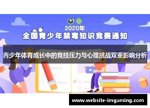 青少年体育成长中的竞技压力与心理挑战双重影响分析