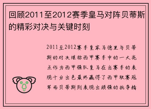 回顾2011至2012赛季皇马对阵贝蒂斯的精彩对决与关键时刻