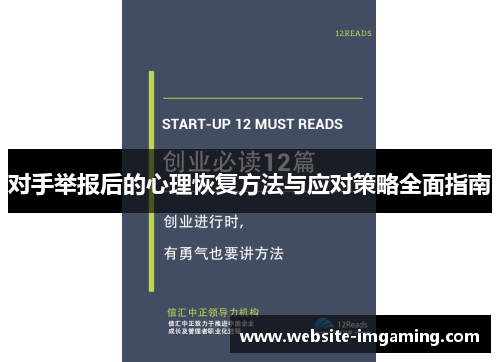 对手举报后的心理恢复方法与应对策略全面指南