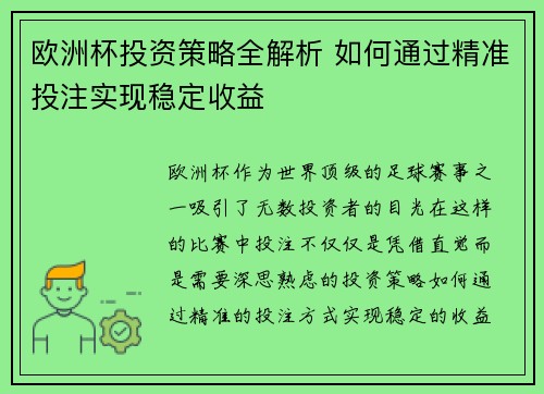 欧洲杯投资策略全解析 如何通过精准投注实现稳定收益