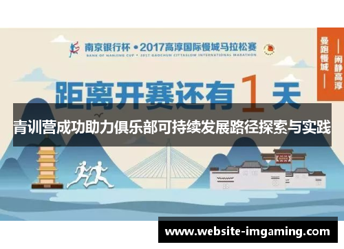 青训营成功助力俱乐部可持续发展路径探索与实践