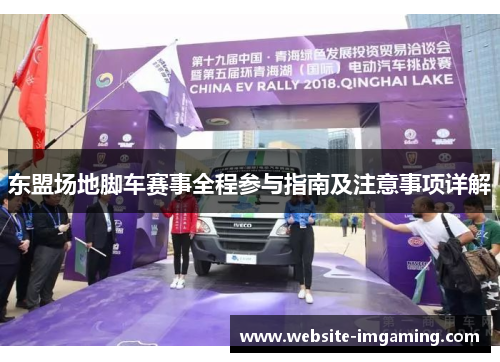 东盟场地脚车赛事全程参与指南及注意事项详解